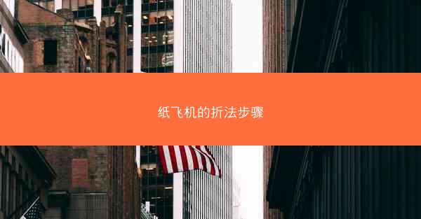 纸飞机的折法步骤
