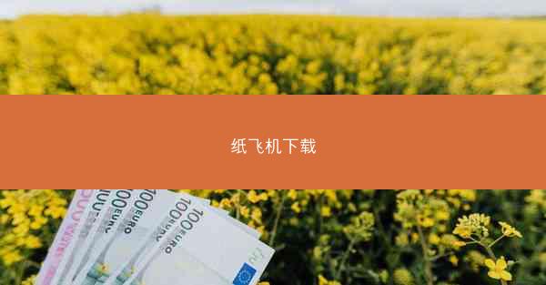纸飞机下载