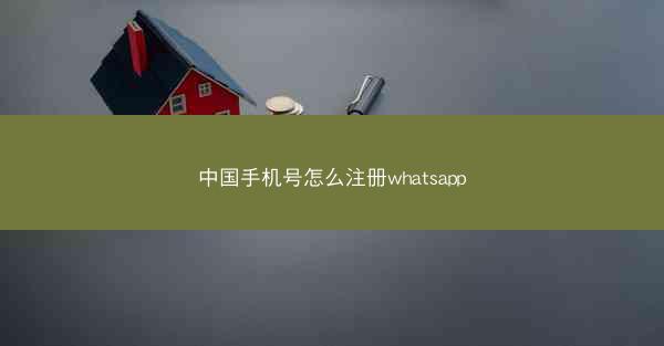 中国手机号怎么注册whatsapp