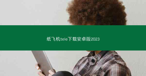 纸飞机tele下载安卓版2023