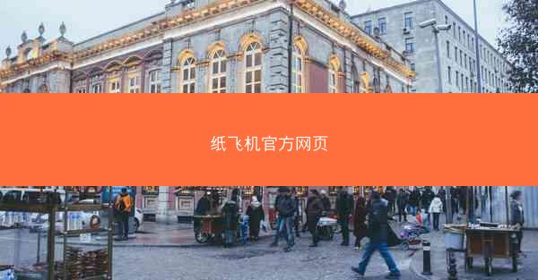 纸飞机官方网页