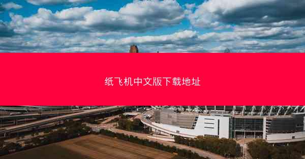 纸飞机中文版下载地址