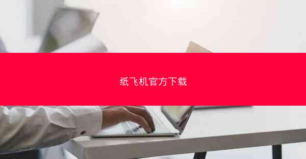 纸飞机官方下载