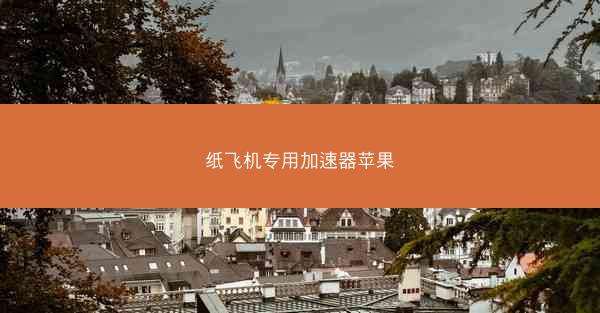 纸飞机专用加速器苹果
