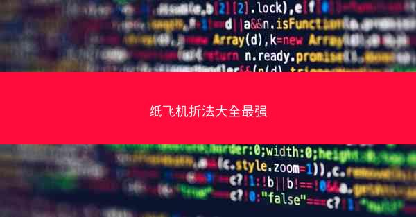 纸飞机折法大全最强