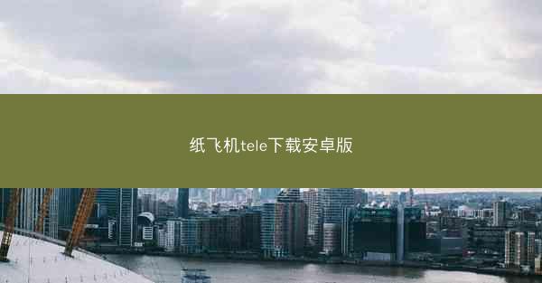 纸飞机tele下载安卓版