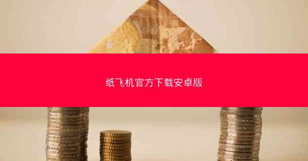 纸飞机官方下载安卓版