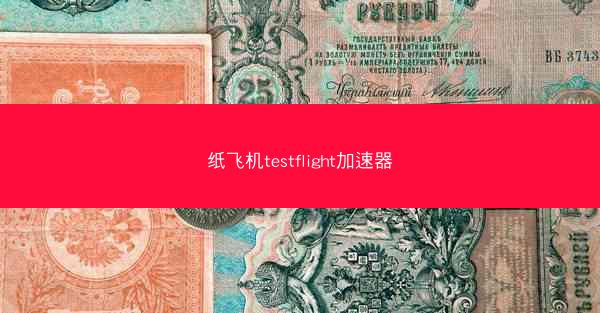 纸飞机testflight加速器