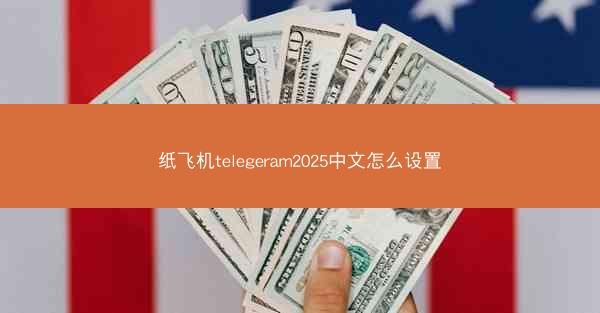 纸飞机telegeram2025中文怎么设置