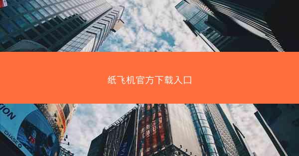 纸飞机官方下载入口