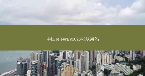 中国telegram2025可以用吗