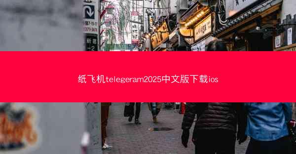 纸飞机telegeram2025中文版下载ios