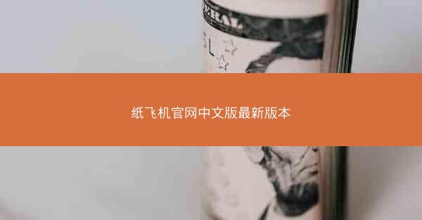 纸飞机官网中文版最新版本