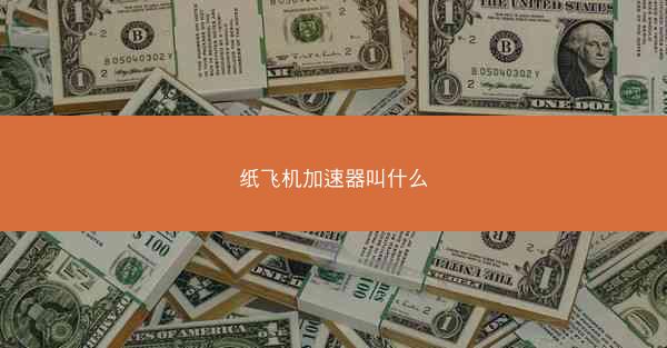 纸飞机加速器叫什么