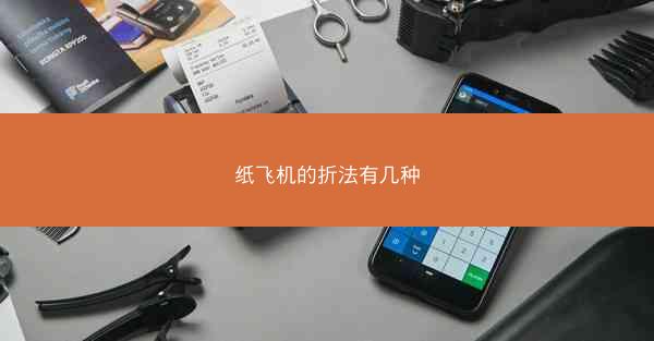 纸飞机的折法有几种