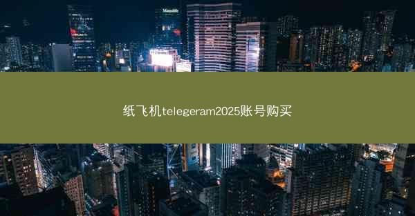 纸飞机telegeram2025账号购买