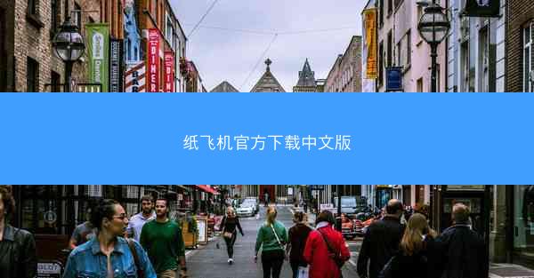 纸飞机官方下载中文版