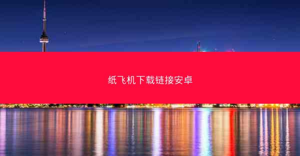 纸飞机下载链接安卓