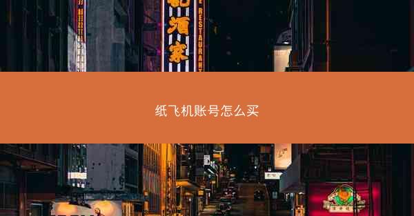 纸飞机账号怎么买