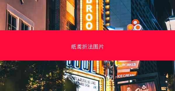 纸鸢折法图片