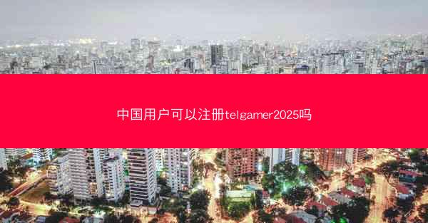 中国用户可以注册telgamer2025吗