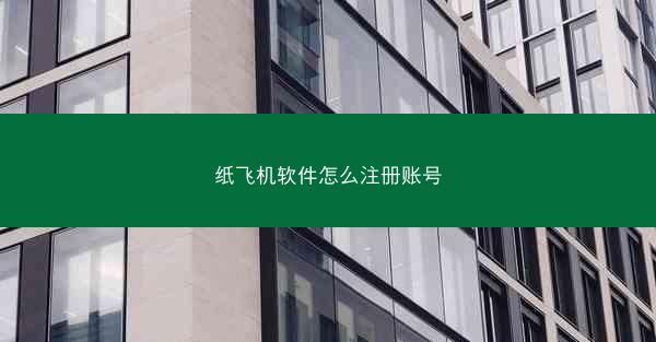 纸飞机软件怎么注册账号
