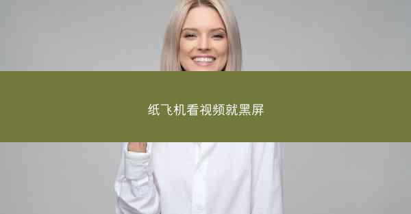 纸飞机看视频就黑屏