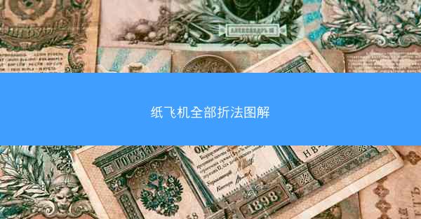 纸飞机全部折法图解