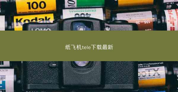 纸飞机tele下载最新