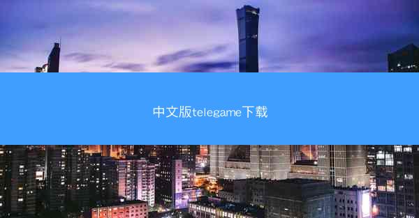 中文版telegame下载