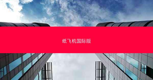 纸飞机国际版