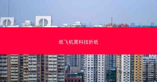 纸飞机黑科技折纸