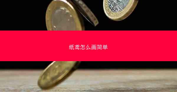 纸鸢怎么画简单