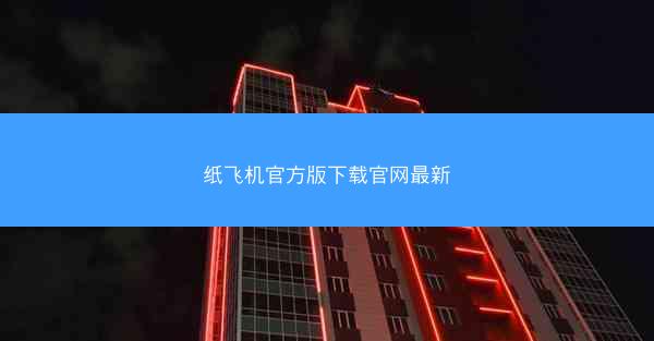 纸飞机官方版下载官网最新