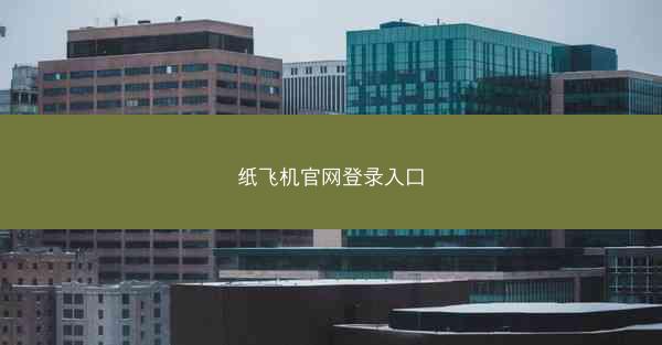 纸飞机官网登录入口