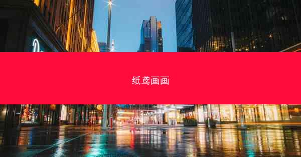 纸鸢画画