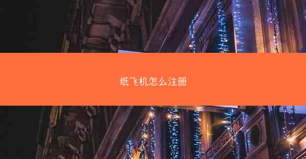 纸飞机怎么注册