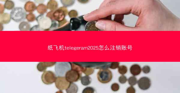 纸飞机telegeram2025怎么注销账号