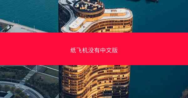 纸飞机没有中文版