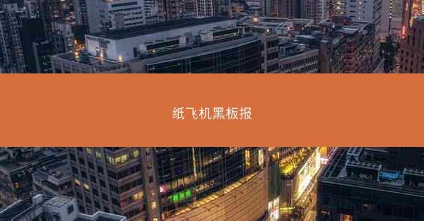 纸飞机黑板报