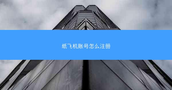 纸飞机账号怎么注册