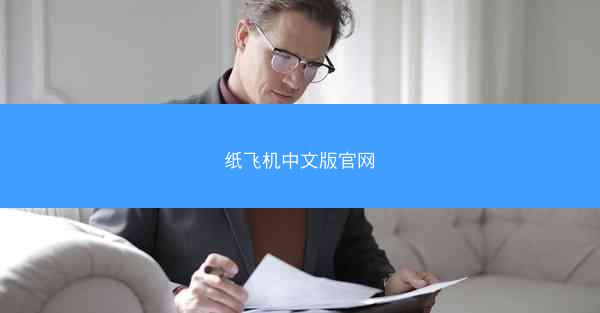 纸飞机中文版官网