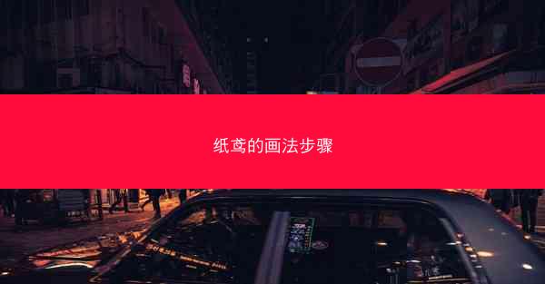 纸鸢的画法步骤
