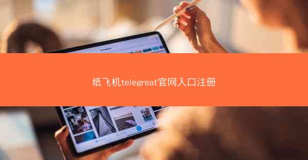 纸飞机telegreat官网入口注册