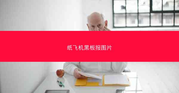 纸飞机黑板报图片