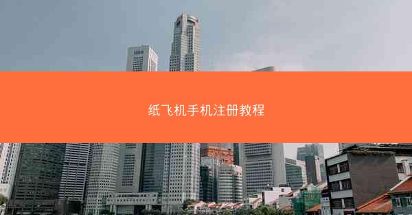 纸飞机手机注册教程