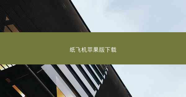 纸飞机苹果版下载