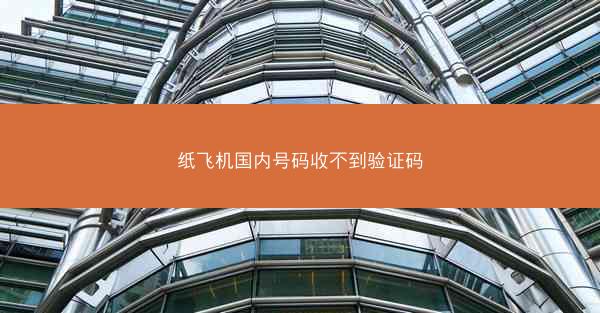 纸飞机国内号码收不到验证码