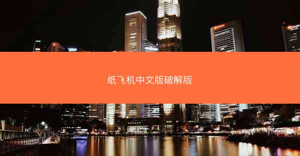 纸飞机中文版破解版