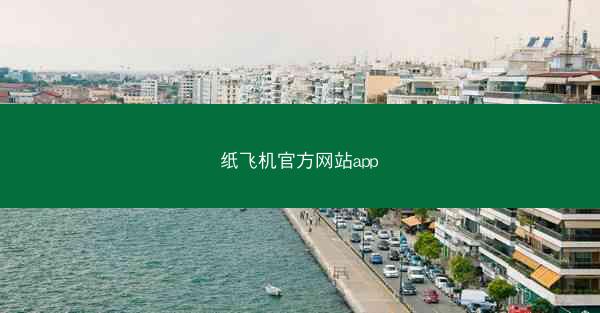 纸飞机官方网站app